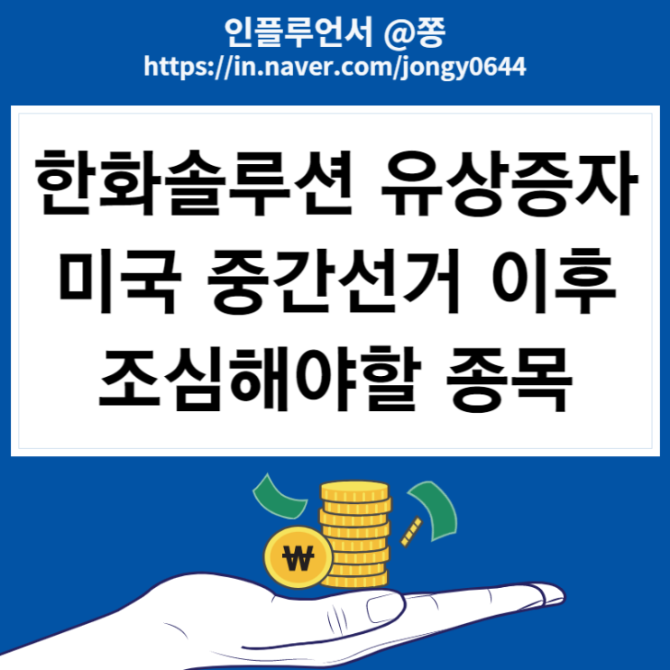 태양광 관련주 한화솔루션 유상증자 주가 미치는 영향 신주인수권 거래 (3분기 실적 발표) 태양광 관련주 한화솔루션 유상증자 주가 미치는 영향 신주인수권 거래 (3분기 실적 발표)
