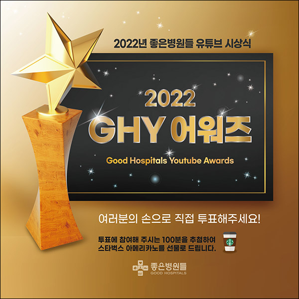 좋은병원들 유튜브 영상 투표이벤트(스벅 100명)추첨,간단 좋은병원들 유튜브 영상 투표이벤트(스벅 100명)추첨,간단