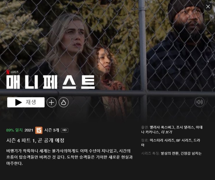  넷플릭스 드라마추천 매니페스트 미스터리시리즈