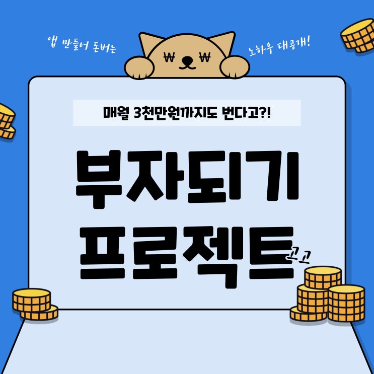  누구나 할 수 있는 앱 만들어 돈버는방법