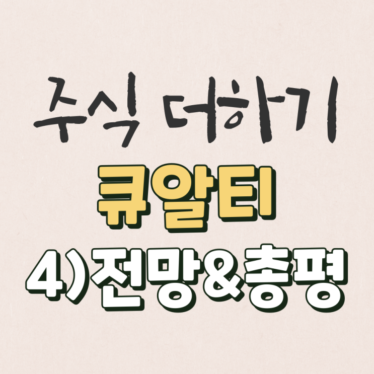  큐알티 2022년 미래전망&총평 살펴보기 [4탄]