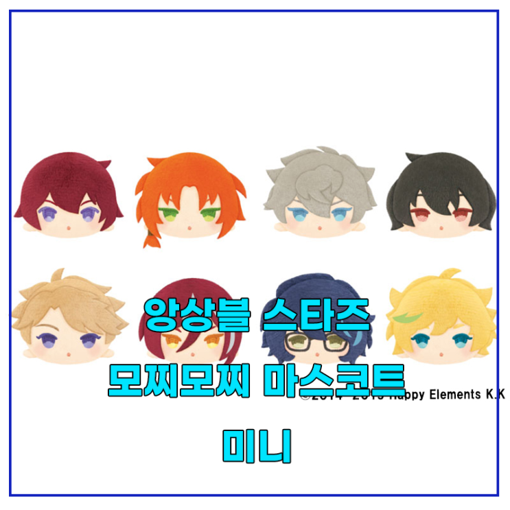  [앙상블 스타즈!!] 모찌모찌 마스코트 미니