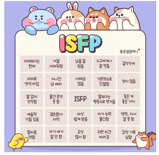 ISFP isfp 짤 단점 성격 특징 빙고 궁합까지 : 네이버 블로그