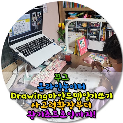  꾸그 온라인놀이터 Drawing 마인드맵 일기쓰기사고력확장부터 왕기초 드로잉까지! /무료수강권+할인쿠폰팩