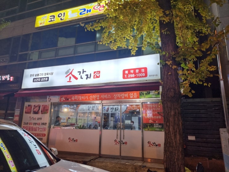  청주한우맛집 금천동고기집 소간지 한우정육식당 맛 서비스 굿!