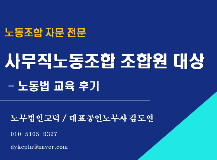  [노조 전문 노무사] 외국계기업 사무직 노동조합 대상 교육 후기