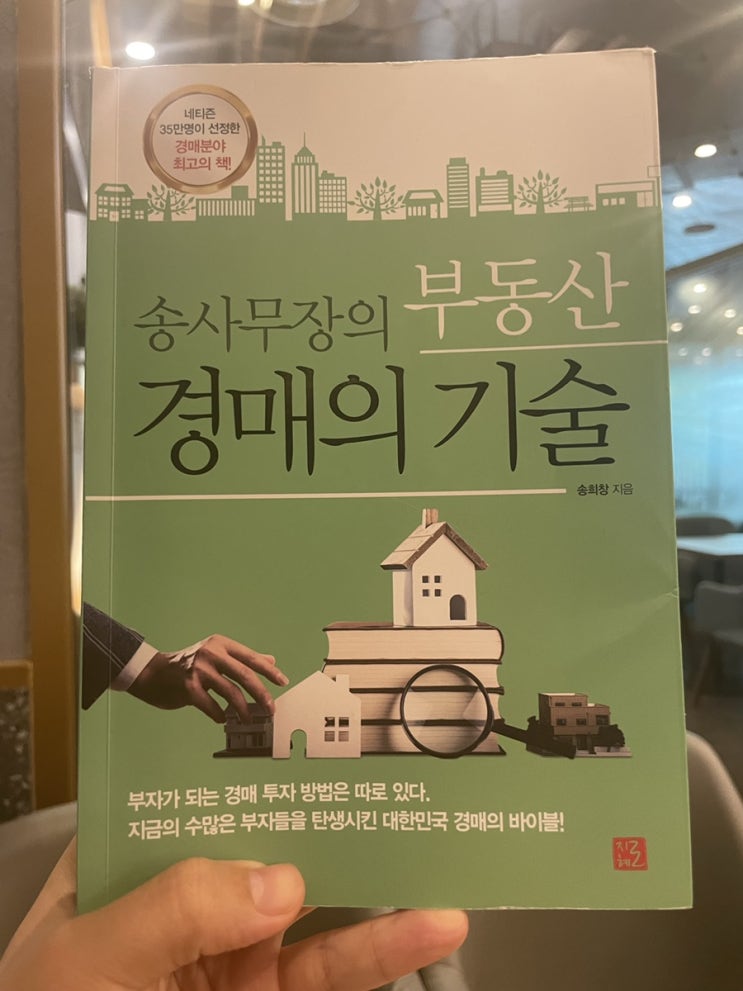  송사무장의 부동산 경매의 기술을 읽고 나서