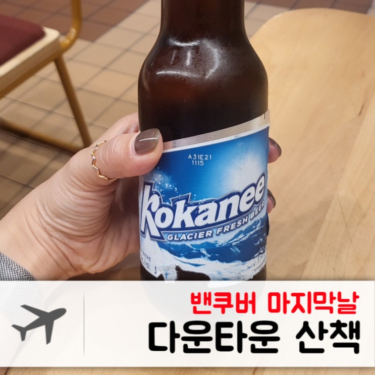  [2022.07] 밴쿠버 마지막 날, 다운타운 산책과 그리운 Kokanee
