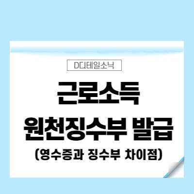  근로소득 원천징수부(근로소득원천징수영수증과 갑종근로소득세원천징수확인서 차이 및 발급방법)