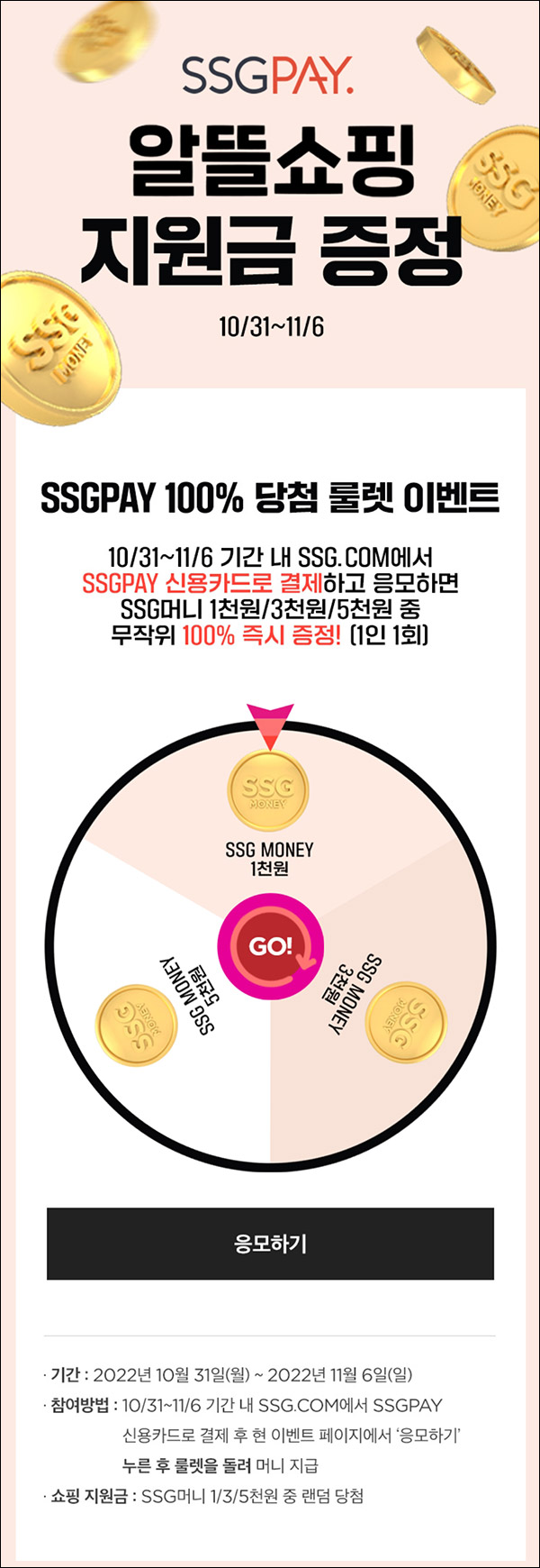 SSG페이 100% 당첨 룰렛이벤트(1,000p~5,000p)츄파춥스 결제,SSG머니 스마일캐시전환