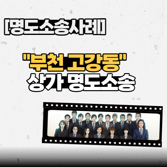  [명도소송사례] - “부천 고강동” 상가 명도소송