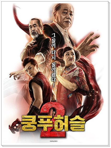  쿵푸허슬2 정보 출연진 주성치 팬은 광광 울었습니다