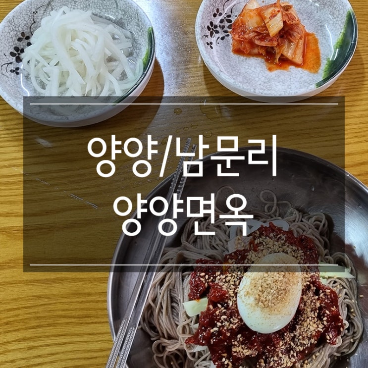 양양면옥 회막국수 이건 꼭 먹어야 해! 양양면옥 회막국수 이건 꼭 먹어야 해!