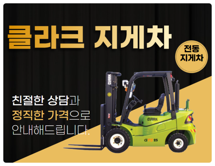  클라크 전동 지게차 100년된 역사와 품질 보장. 정부융자지원 구매도 가능.