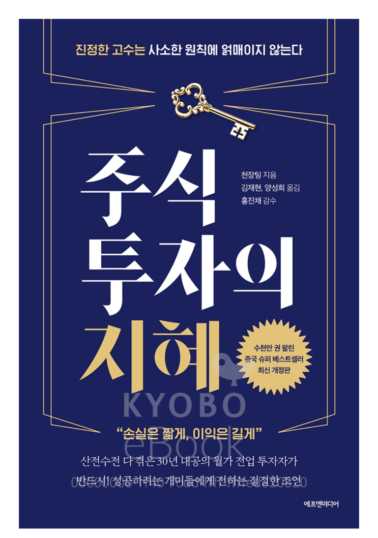  [책리뷰57] 경제 주식투자의 지혜 _천장팅 지음/ 손실은 짧게, 이익은 길게