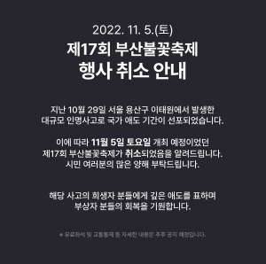제17회 부산불꽃축제 행사 취소 및 티켓 환불 안내