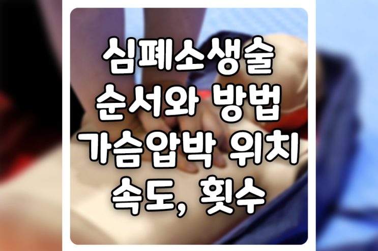  심폐소생술(CPR) 순서와 방법! 가슴압박 위치와 속도, 횟수는?