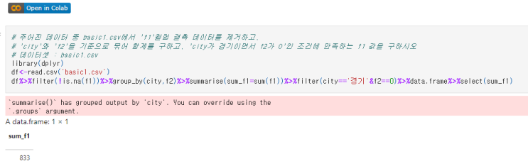  [빅분기 실기 R] T1-6. 결측치 제거 및 그룹 합계