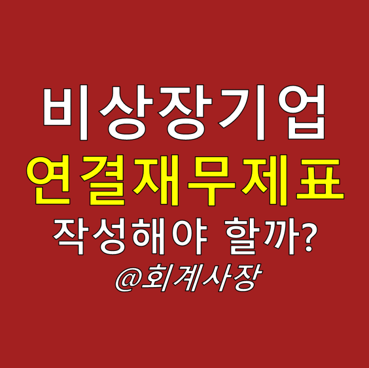 중소기업 일반기업회계기준 연결재무제표 작성 안 해도 된다(비상장 일반기업 연결제외)