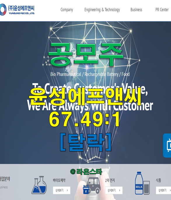  [공모주] 윤성에프앤씨 67.49:1[탈락]...2차 필터도 6점으로 너는 돌이다.