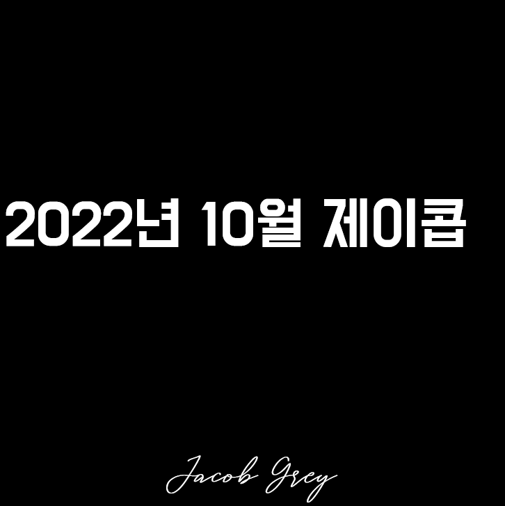  월간 제이콥 : 삶의 변화