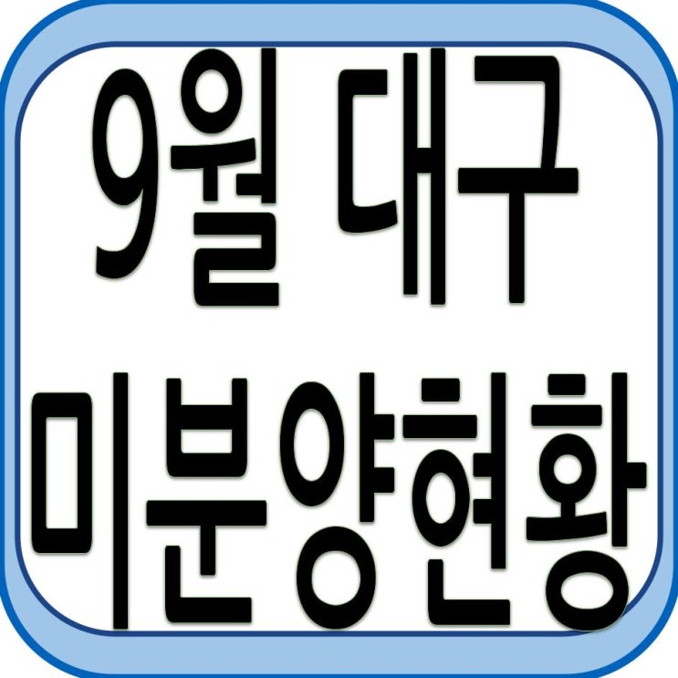  9월 대구 미분양 현황