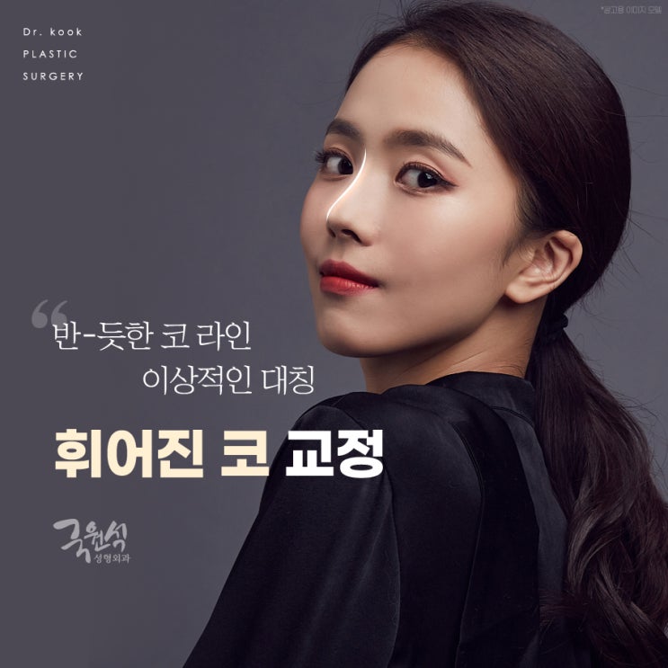  휜코수술 재발 가능성 낮추고 바른 모양으로!