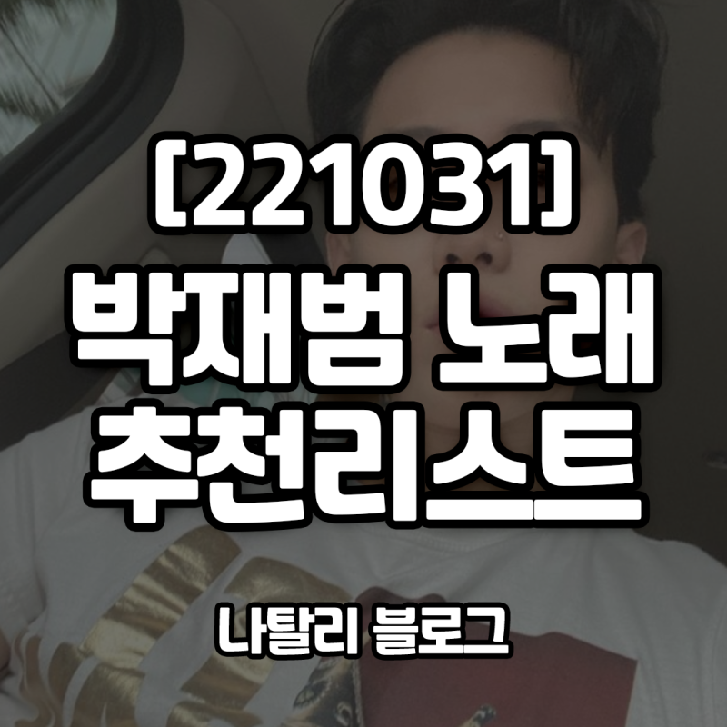 [221031] 박재범노래 추천리스트