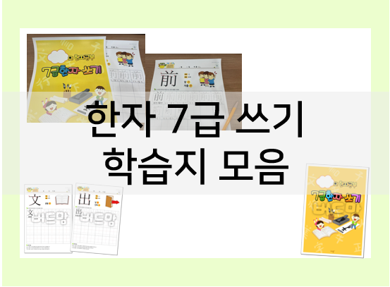  한자 7급 시험, 한자 쓰기로 준비해요!