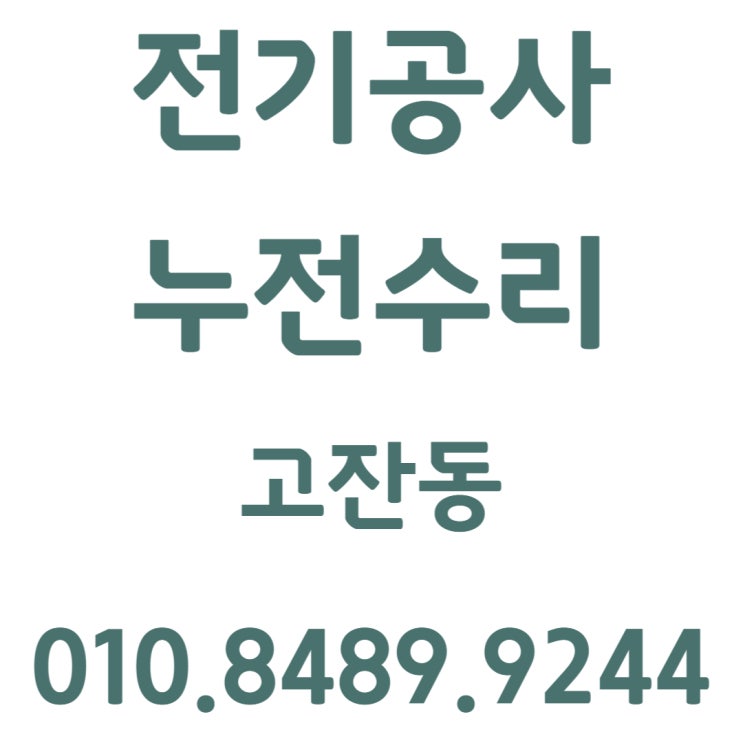  고잔동 전기공사 전등 누전수리 차단기 콘센트 교체