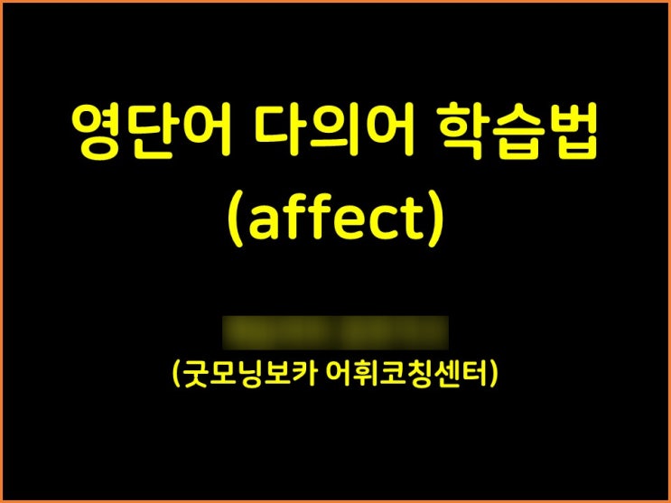  (영어단어학습법) 영단어 affect를 쉽고 재밌게 외우는 방법!