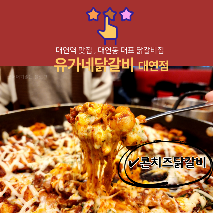  대연역 맛집 유가네 닭갈비 대연점 콘치즈닭갈비 후기 대연동 닭갈비 맛집