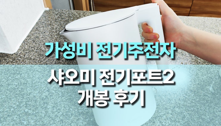 가성비 샤오미 전기주전자2 (전기포트2) 개봉 후기 가성비 샤오미 전기주전자2 (전기포트2) 개봉 후기