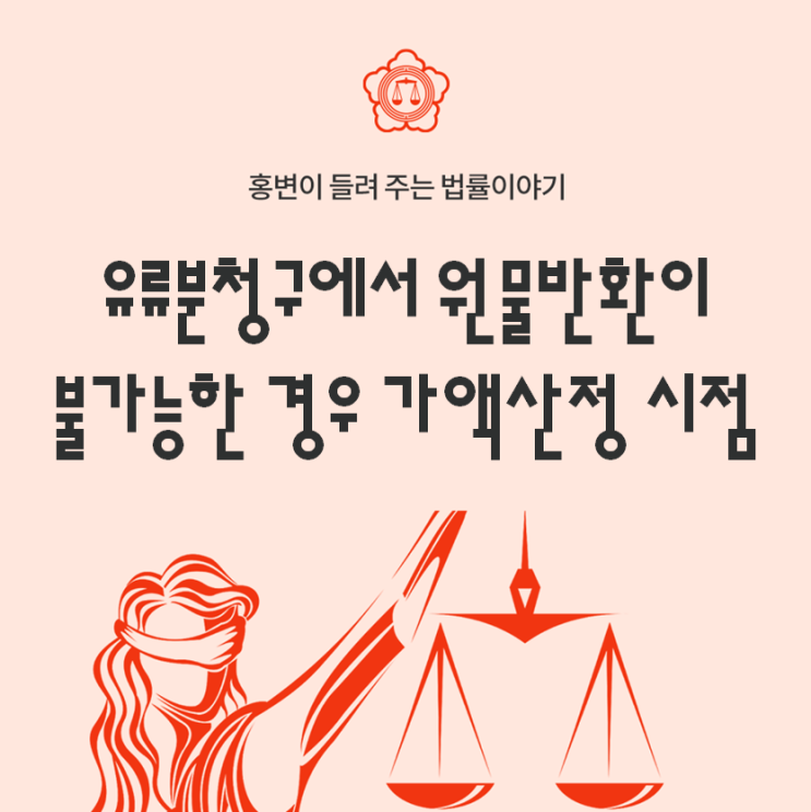  유류분청구에서 원물반환이 불가능한 경우의 가액산정시점