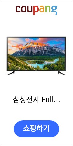 삼성전자 Full HD TV UN43N5010AFXKR 108cm 본사배송, 09.UN43N5010AFXKR(각도조절벽걸이형)-그외 이렇게 팔고도 남을까