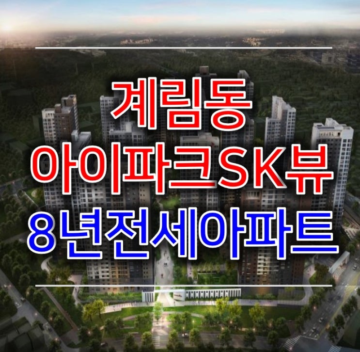 계림동 아이파크SK뷰 8년전세임대
