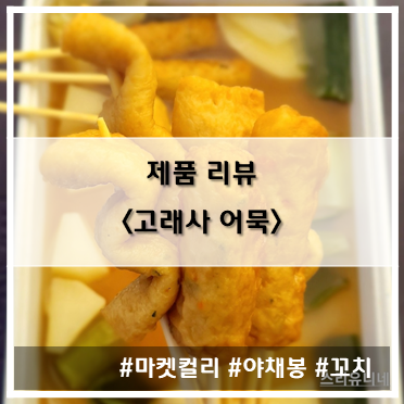  [제품 리뷰] 마켓컬리_추운 날씨에 어울리는 단골 캠핑 메뉴 미니 고래사어묵(야채봉어묵, 꼬치어묵) 어묵탕~!