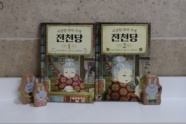  이상한 과자가게 전천당 초등 추천도서, 과자도 있어요