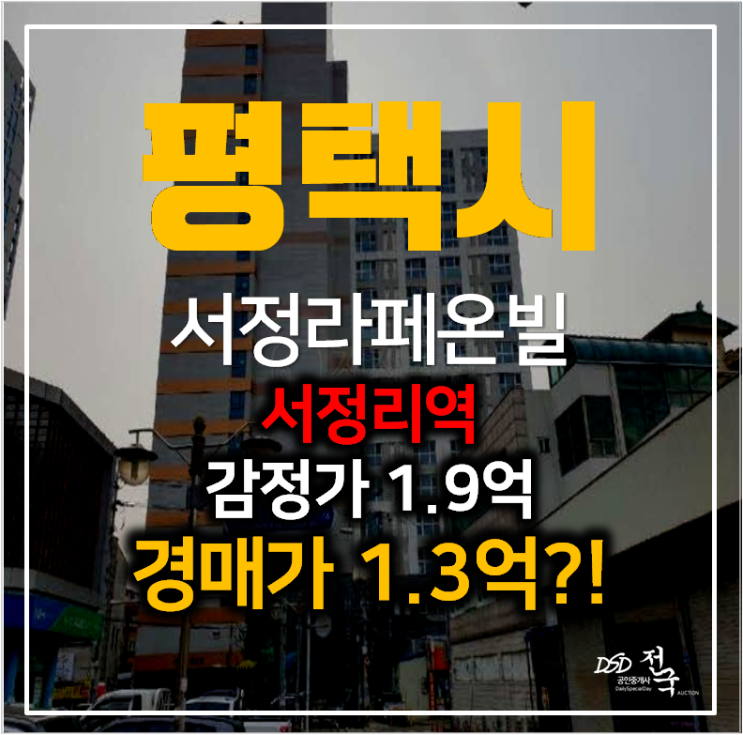 평택경매 서정라페온빌 오피스텔 10평 1.3억 ! 서정리역