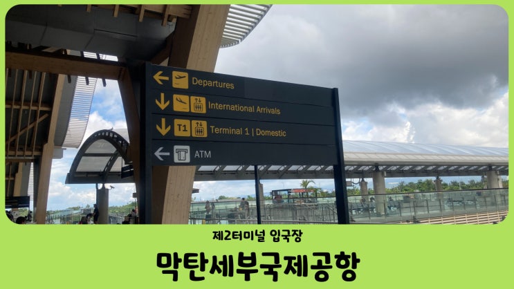 필리핀 막탄 세부 국제공항 (기념품샵, 면세점, 흡연실)