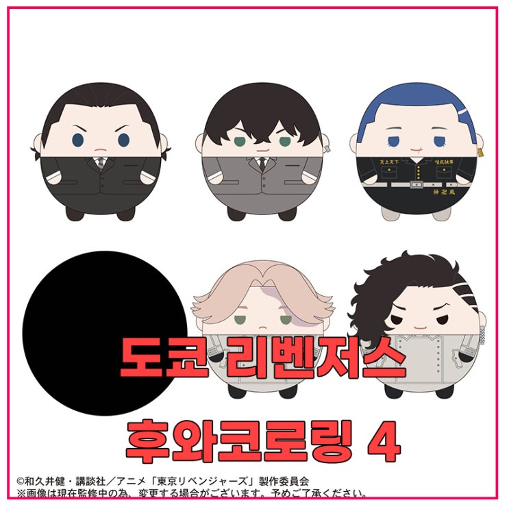  [도쿄 리벤저스] 후와코로링 4