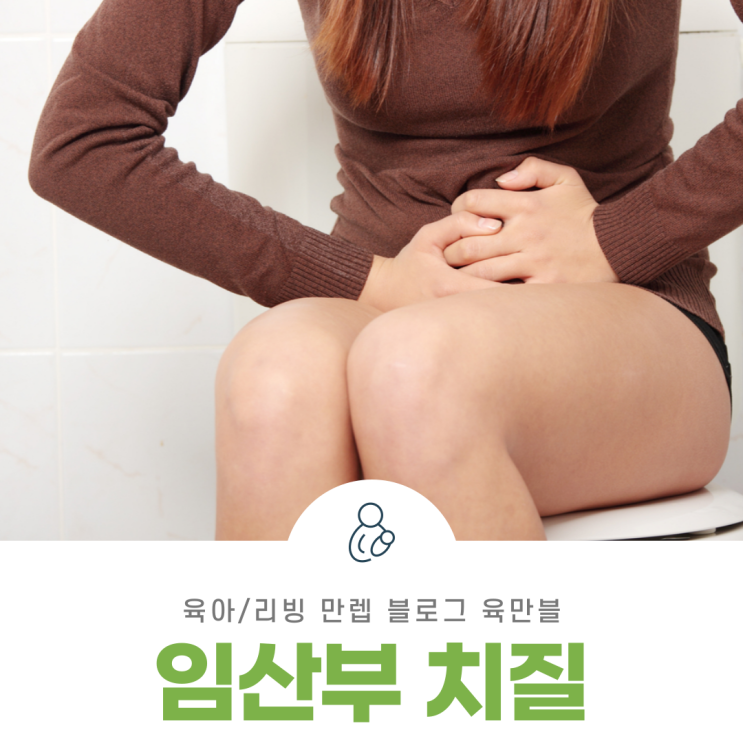  임산부치질 산모의 말 못할 고민 어떡하면 좋을까?
