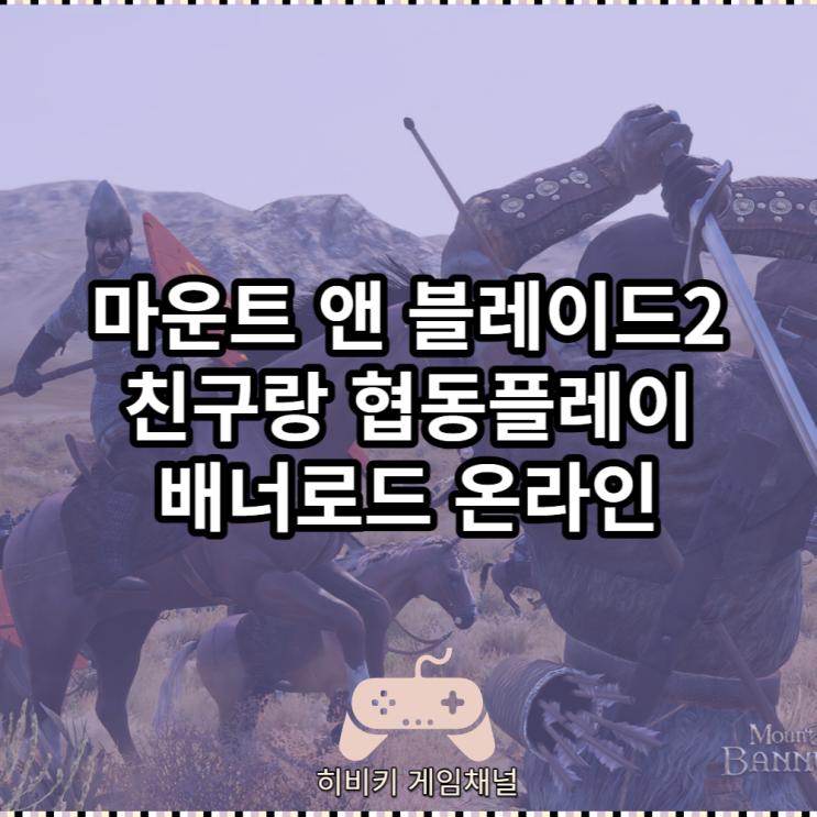  마운트앤블레이드2 배너로드 온라인 협동플레이