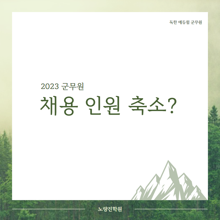  [서울노량진군무원학원] 2023 군무원 채용 축소? 오해 바로 잡아드립니다