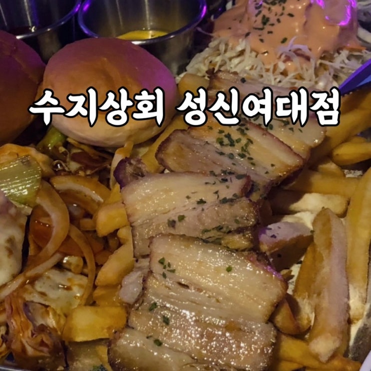  성북구)동선동 성신여대 술집 수지상회 후기