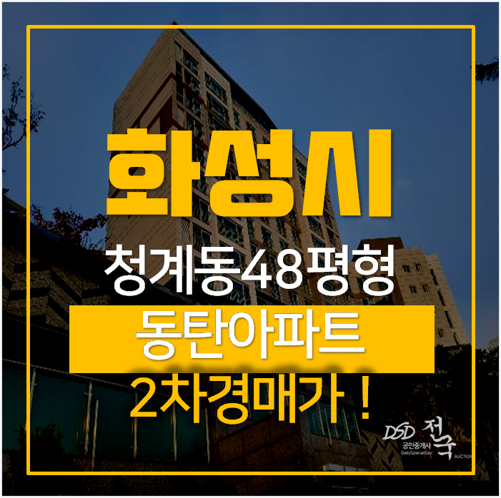 화성아파트경매 동탄역시범한화꿈에그린프레스티지 아파트 48평형 화성아파트경매 동탄역시범한화꿈에그린프레스티지 아파트 48평형