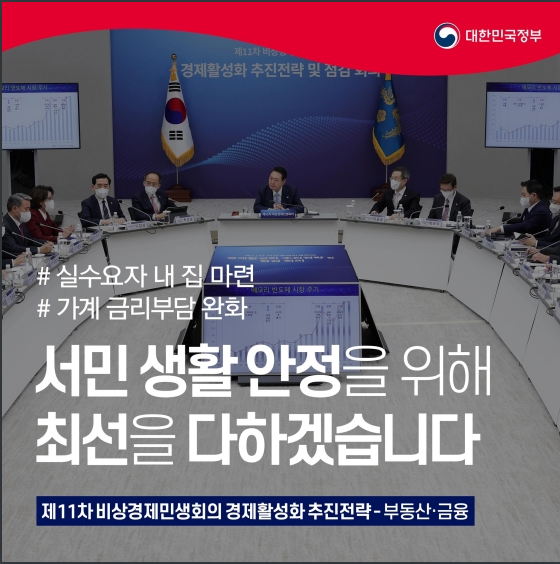 제11차 비상경제민생회의 경제활성화 추진전략 (안심전환대출 주택 시세 4억 → 6억 원 이하, 부부합산 소득 7천 → 1억 원 이하, 대출한도 최대 2.5억 → 3.6억) 제11차 비상경제민생회의 경제활성화 추진전략 (안심전환대출 주택 시세 4억 → 6억 원 이하, 부부합산 소득 7천 → 1억 원 이하, 대출한도 최대 2.5억 → 3.6억)