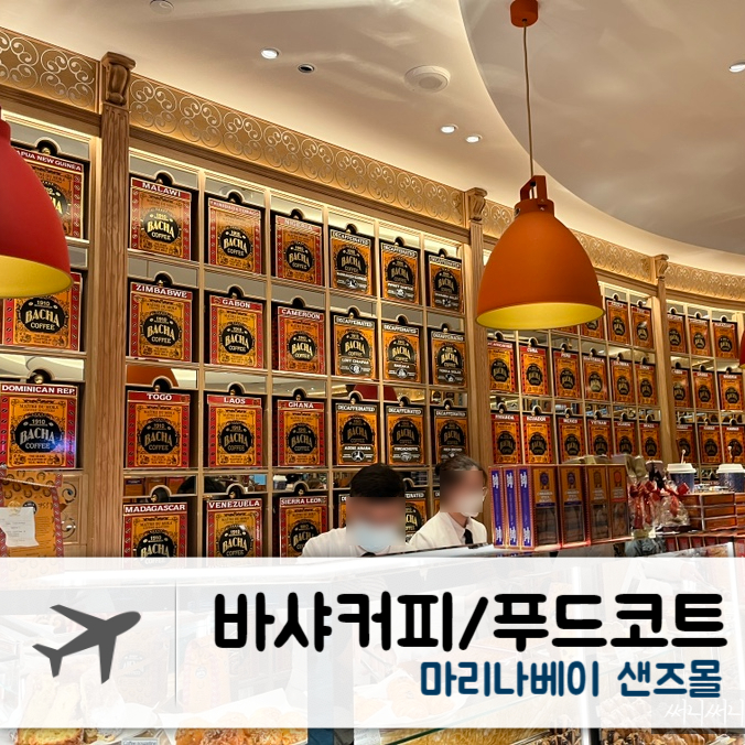  [2022.10] 싱가포르 마리나베이샌즈몰 - 바샤커피, 푸드코트