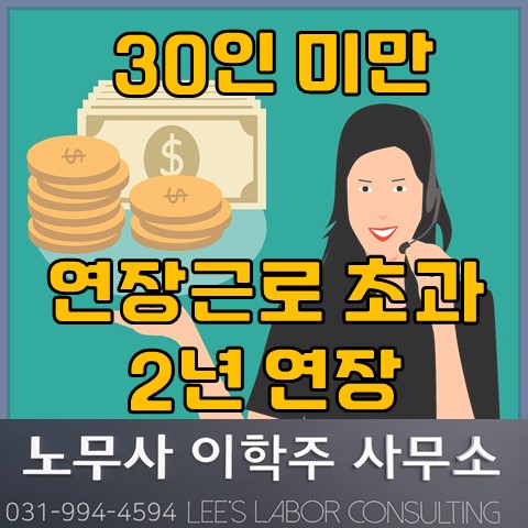 30인 미만 추가연장근로 2년 연장 추진 (김포노무사, 김포시노무사)