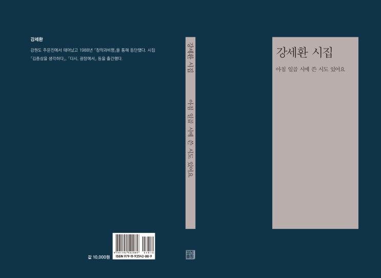  아침 일곱 시에 쓴 시도 있어요(강세환 시집)